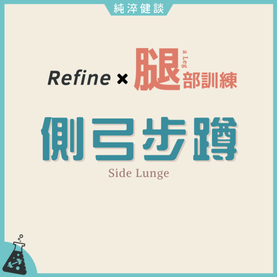 側弓步蹲