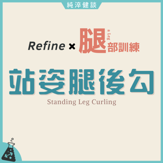 站姿腿後勾
