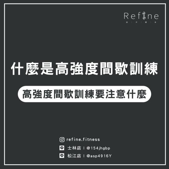 什麼是高強度間歇訓練？