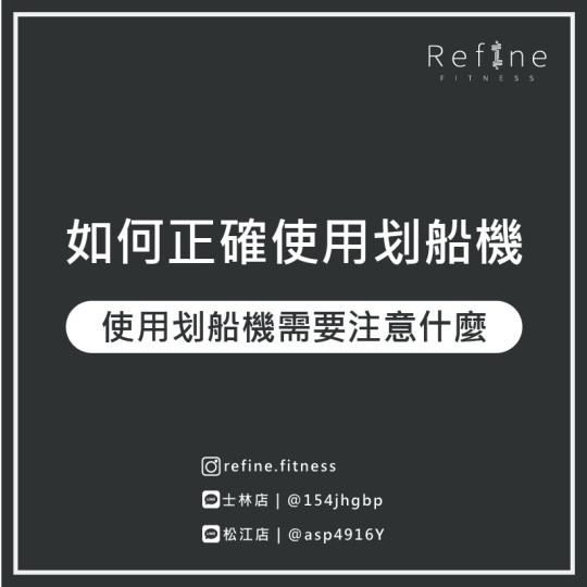 如何正確使用划船機？