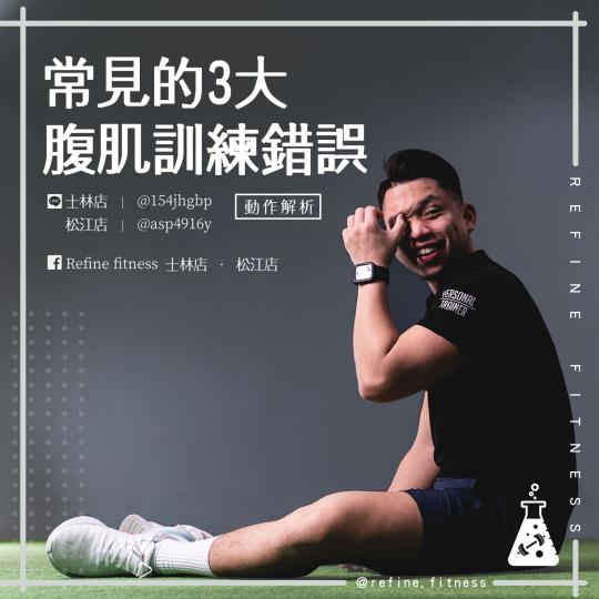 常見的３大腹肌訓練錯誤