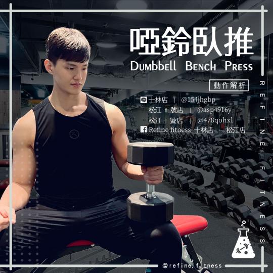 啞鈴臥推