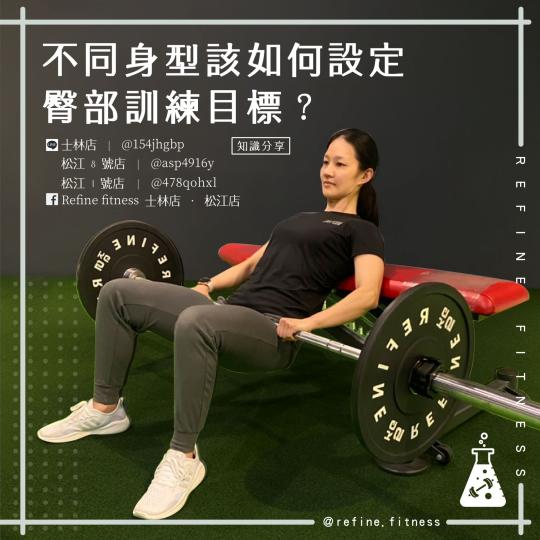 不同身形該如何設定臀部訓練目標呢？