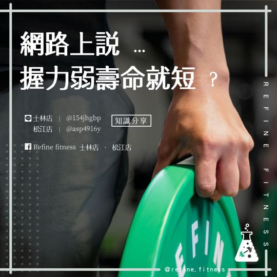網路上說...…握力弱壽命短？