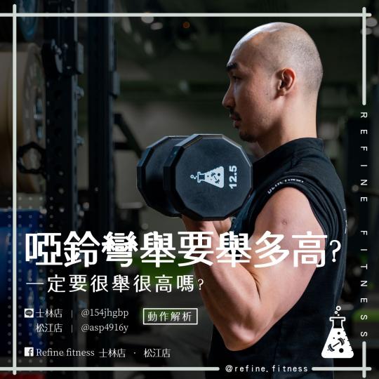 啞鈴彎舉要舉多高？