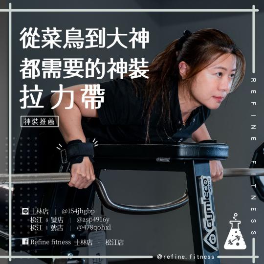 從菜鳥到大神都需要的神裝-【拉力帶】
