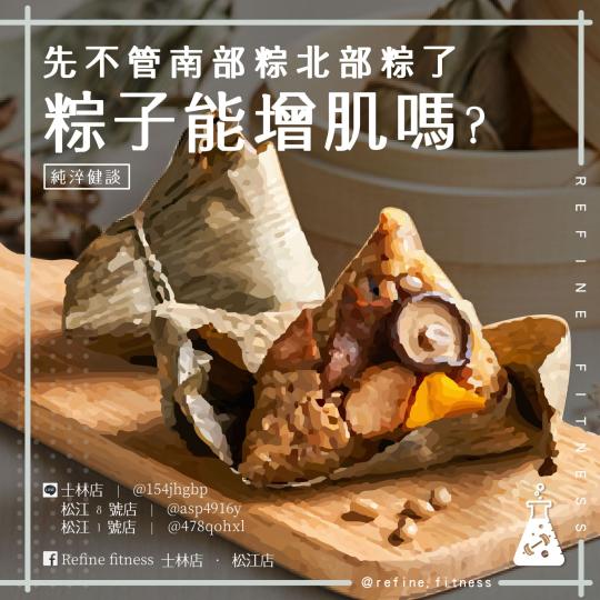 粽子能增肌嗎？