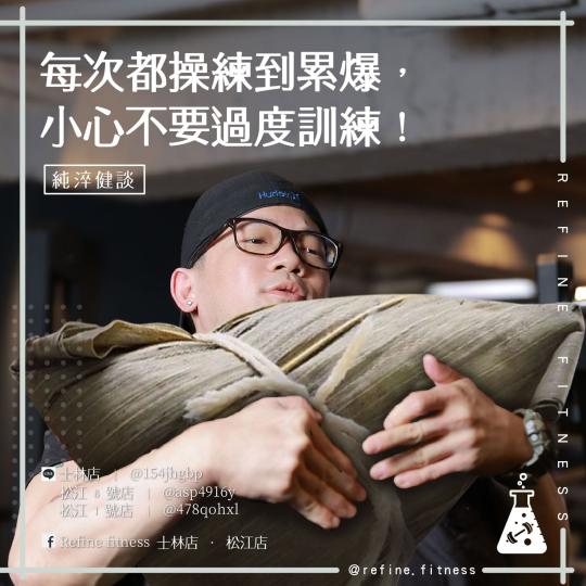 每次都操練到爆累，小心不要過度訓練！