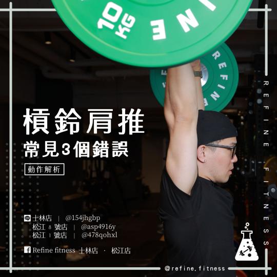 槓鈴肩推常見3個錯誤