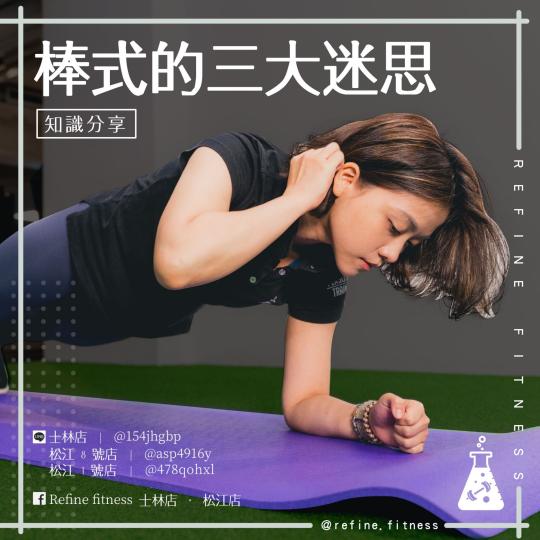 棒式的三大迷思