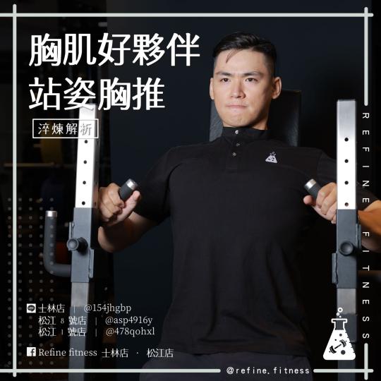 胸肌好夥伴_站姿胸推