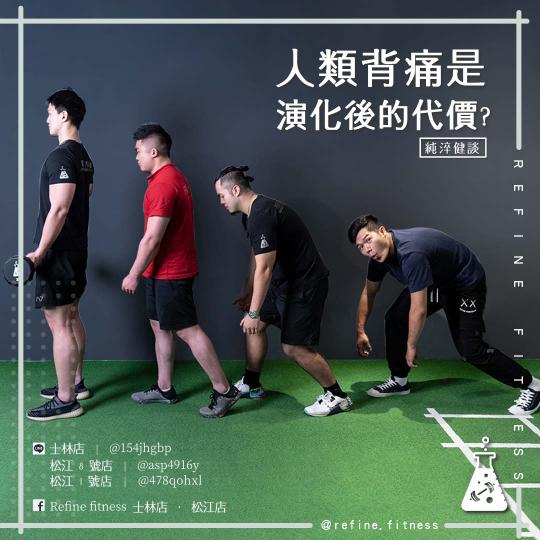 人類背痛是演化後的代價？