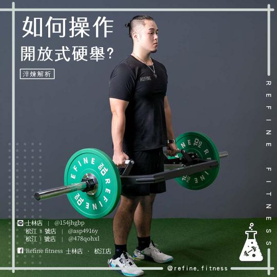 如何操作開放式硬舉槓？