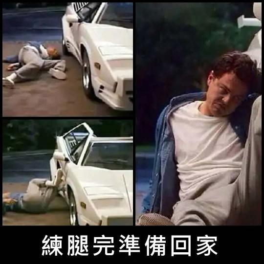 探長眉頭一皺，今天一定是練腿