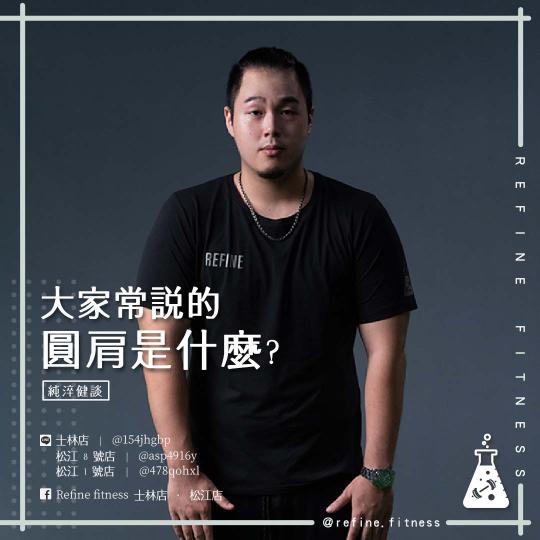 大家常說的圓肩是什麼？