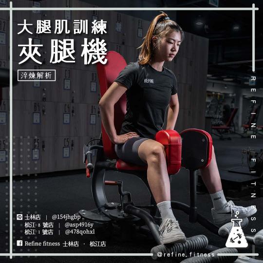 大腿肌訓練-夾腿機