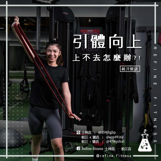 引體向上上不去怎麼辦？