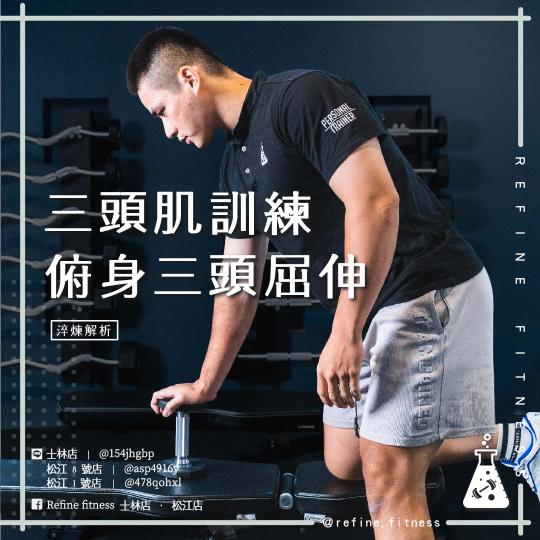 三頭肌訓練-俯身三頭屈伸