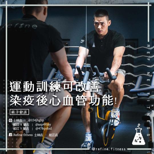 運動訓練改善染疫後心血管功能