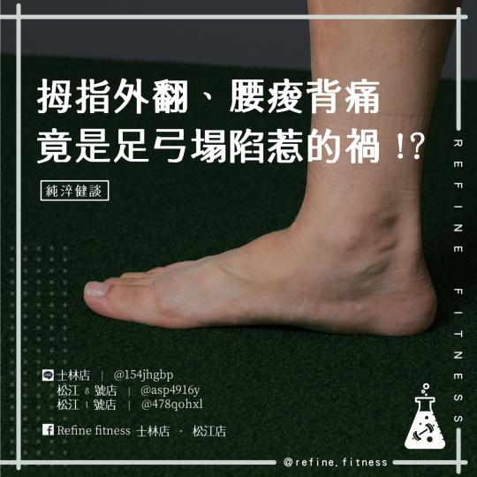拇趾外翻、腰痠背痛， 竟是足弓塌陷惹的禍！？