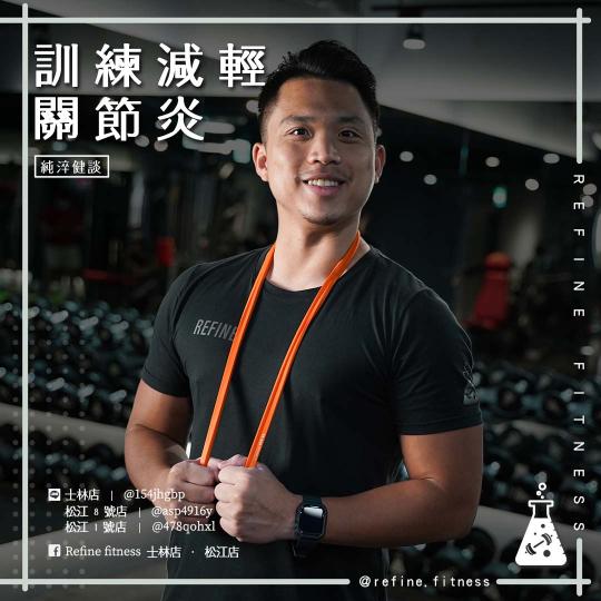 訓練減輕關節炎