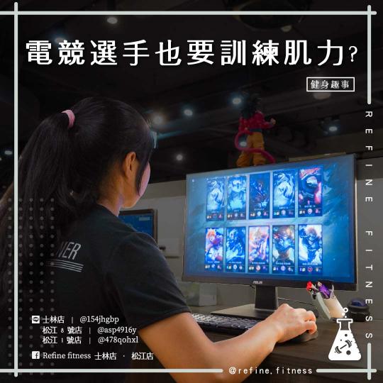 電競選手也要訓練肌力？