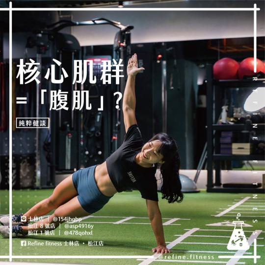 核心不是只有腹肌而已！？