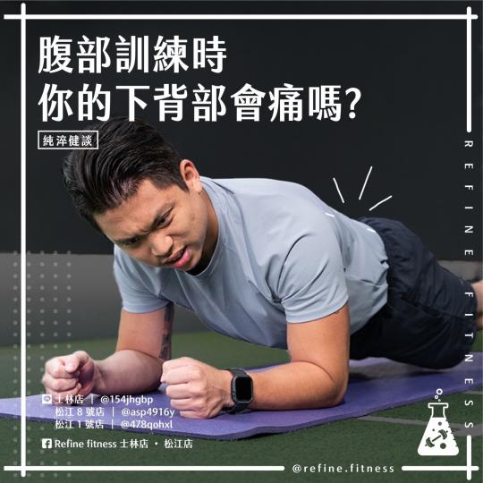 腹部訓練時你的下背部會痛嗎？