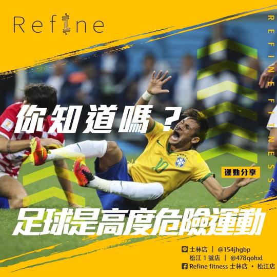 你知道嗎？足球是高度危險運動！