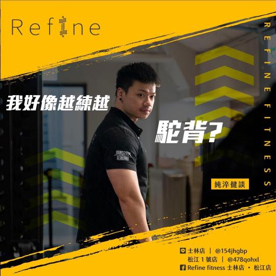我好像越練越駝背？