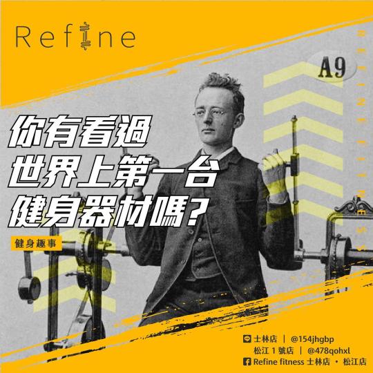 你有看過世界上第一台健身器材嗎？