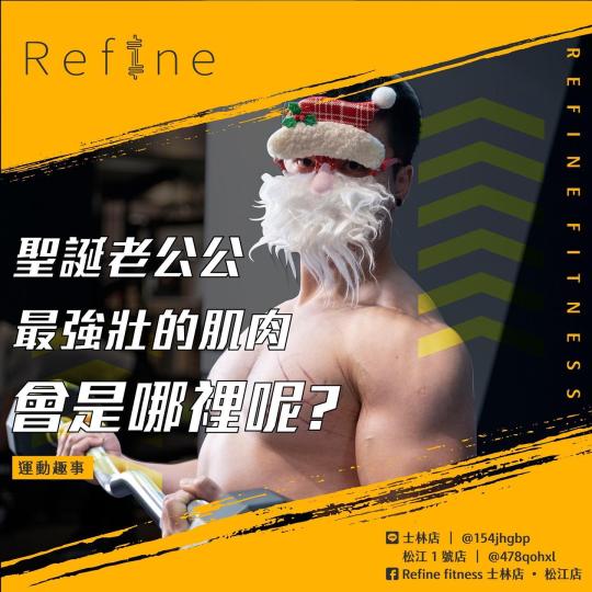 聖誕老公公最強壯的肌肉會是哪裡呢？