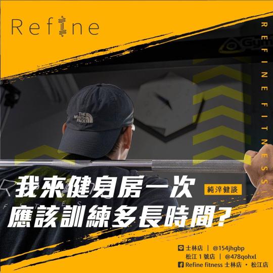 我來健身房一次應該訓練多長時間？