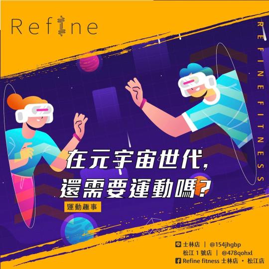在元宇宙世代，還需要運動嗎？