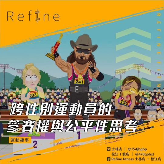 跨性別運動員的參賽權與公平性思考