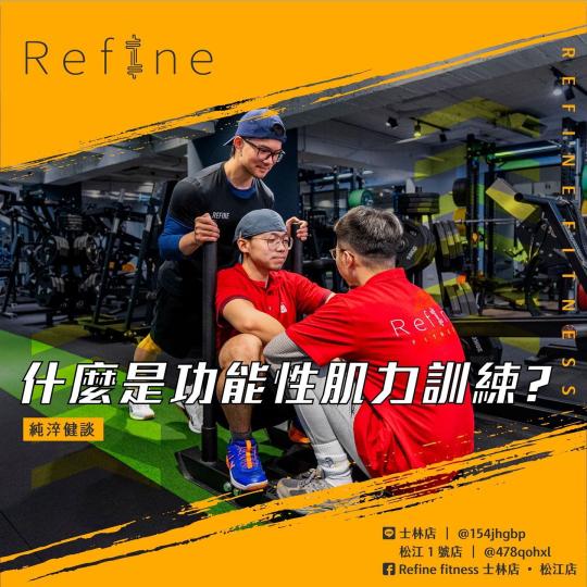 什麼是功能性肌力訓練？