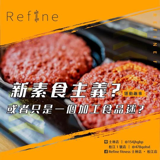 新素食主義？或者只是一個加工食品迷？？