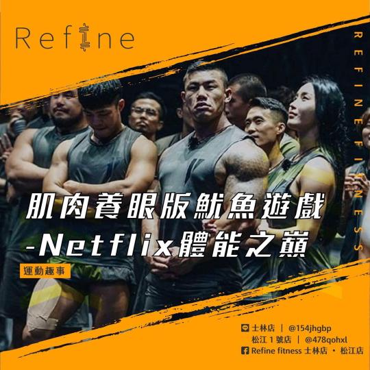 肌肉養眼版魷魚遊戲－Netflix體能之巔