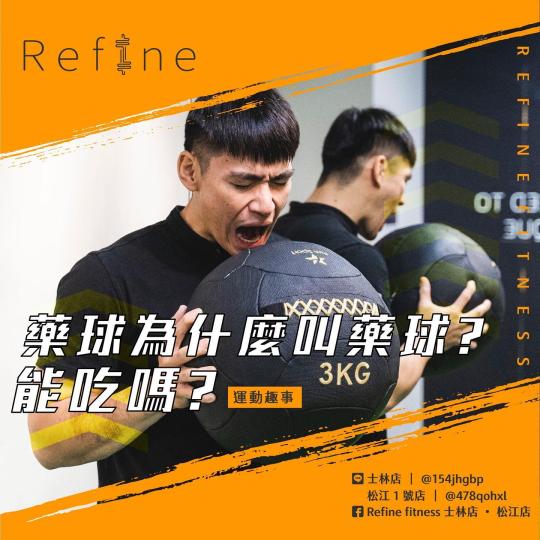 藥球為什麼叫藥球？能吃嗎？