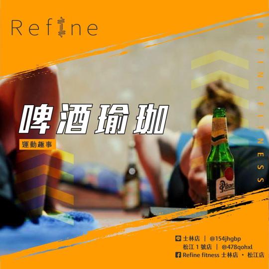 啤酒瑜珈