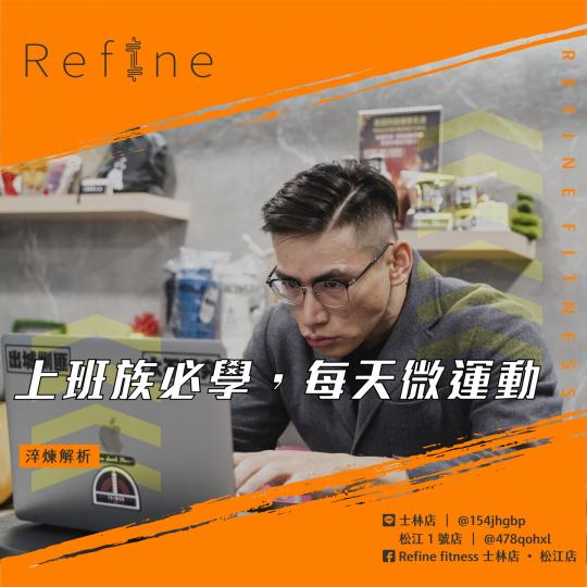 上班族必學，每天微運動