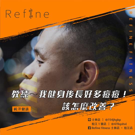 教練～我健身後長好多痘痘！該怎麼改善？