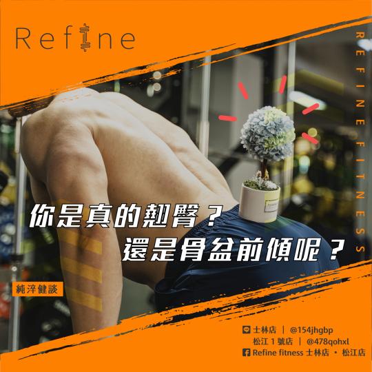 你是真的翹臀？還是骨盆前傾呢？