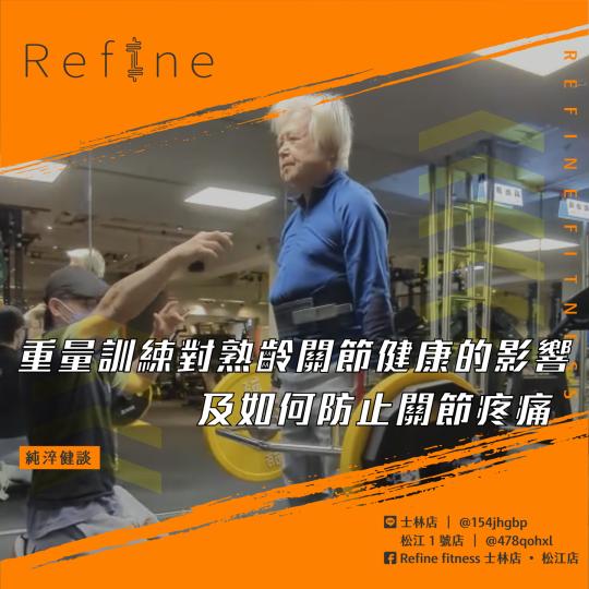 重量訓練對熟齡關節健康的影響及如何防止關節疼痛