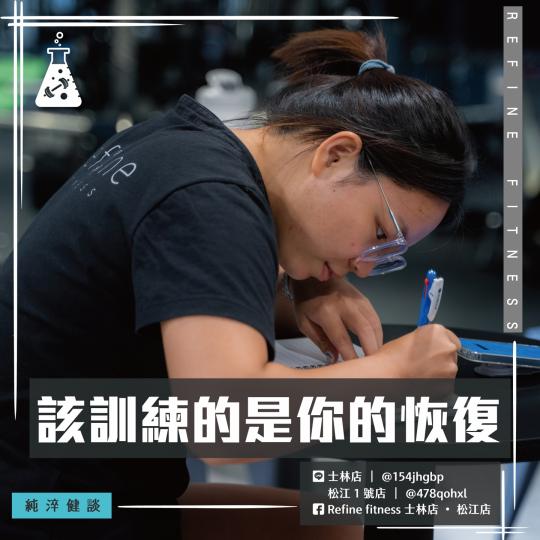 你該訓練的是你的恢復！