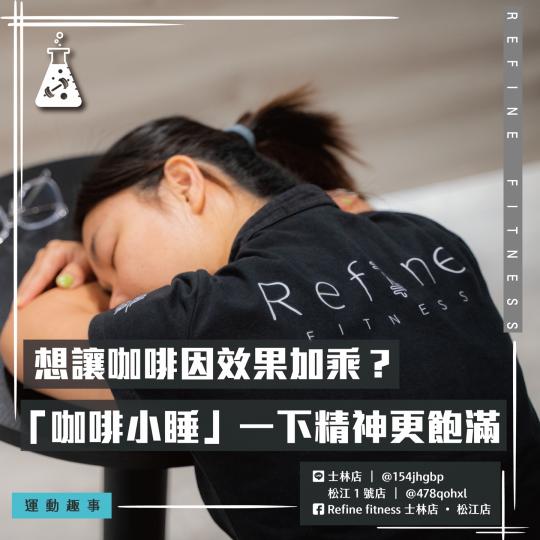 想讓咖啡因效果加乘？「咖啡小睡」一下精神更飽滿