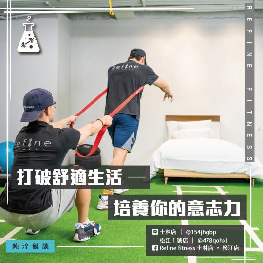 打破舒適生活 — 培養你的意志力