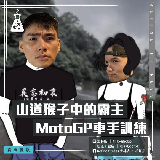 山道猴子中的霸主—MotoGP車手訓練