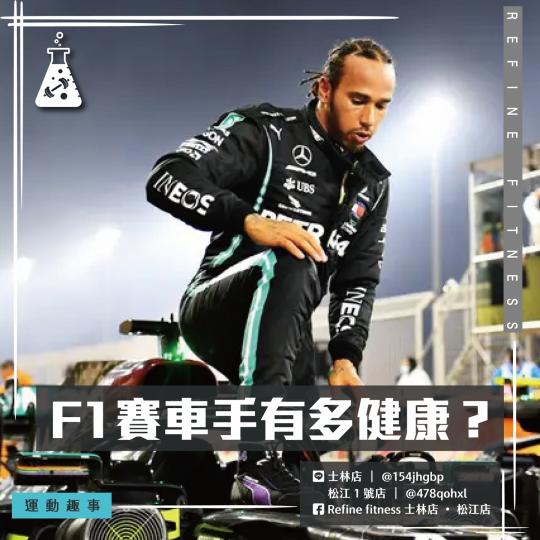 F1賽車手有多健康？