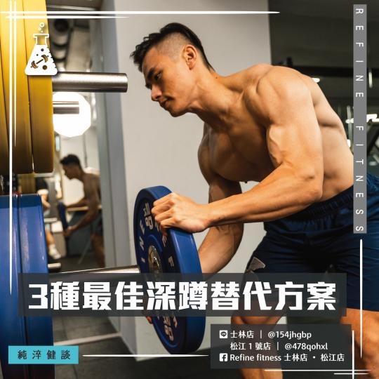 3種最佳深蹲替代方案